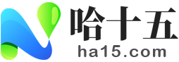 哈十五